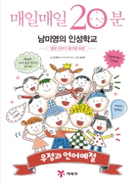 매일매일 20분 남미영의 인성학교 - 우정과 언어예절 